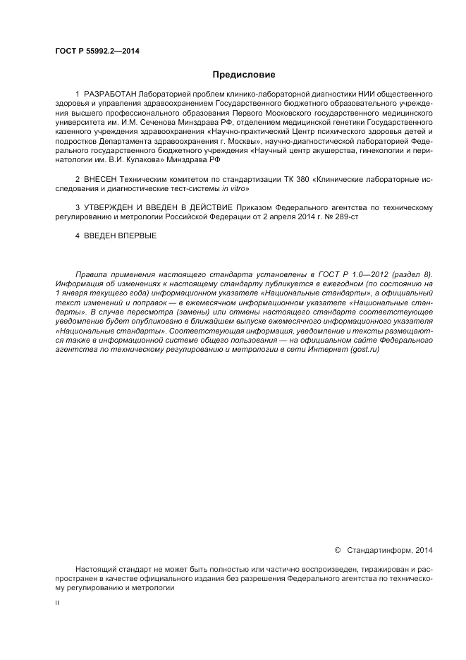 ГОСТ Р 55992.2-2014, страница 2