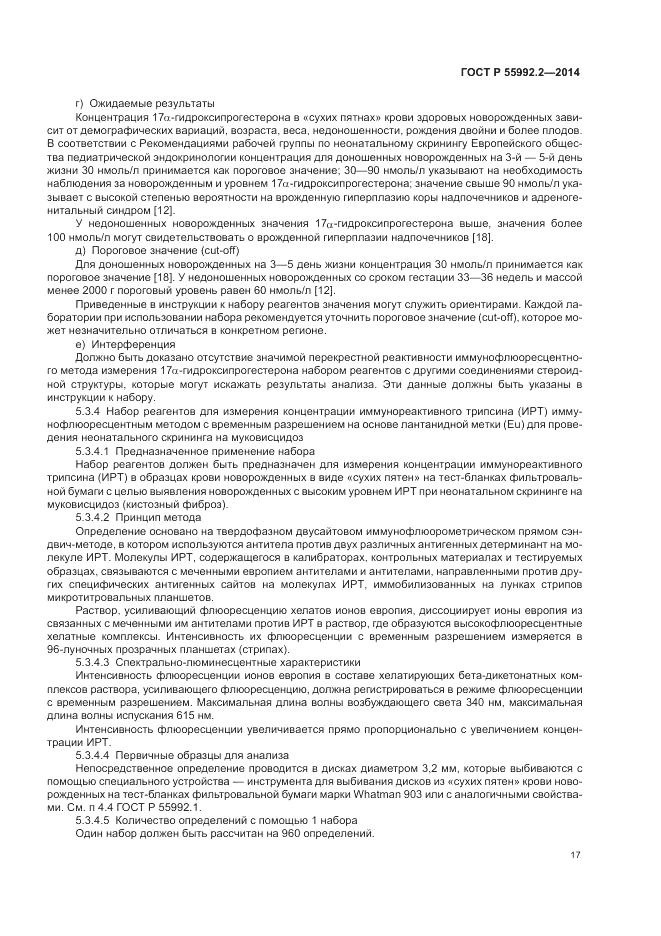 ГОСТ Р 55992.2-2014, страница 21