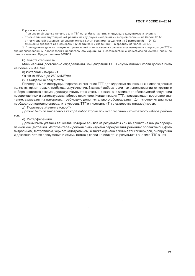 ГОСТ Р 55992.2-2014, страница 25