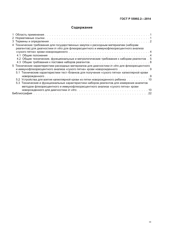 ГОСТ Р 55992.2-2014, страница 3