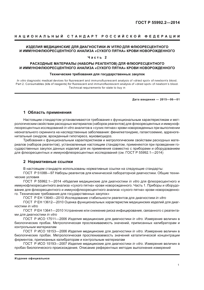 ГОСТ Р 55992.2-2014, страница 5