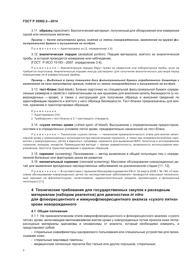 ГОСТ Р 55992.2-2014, страница 8