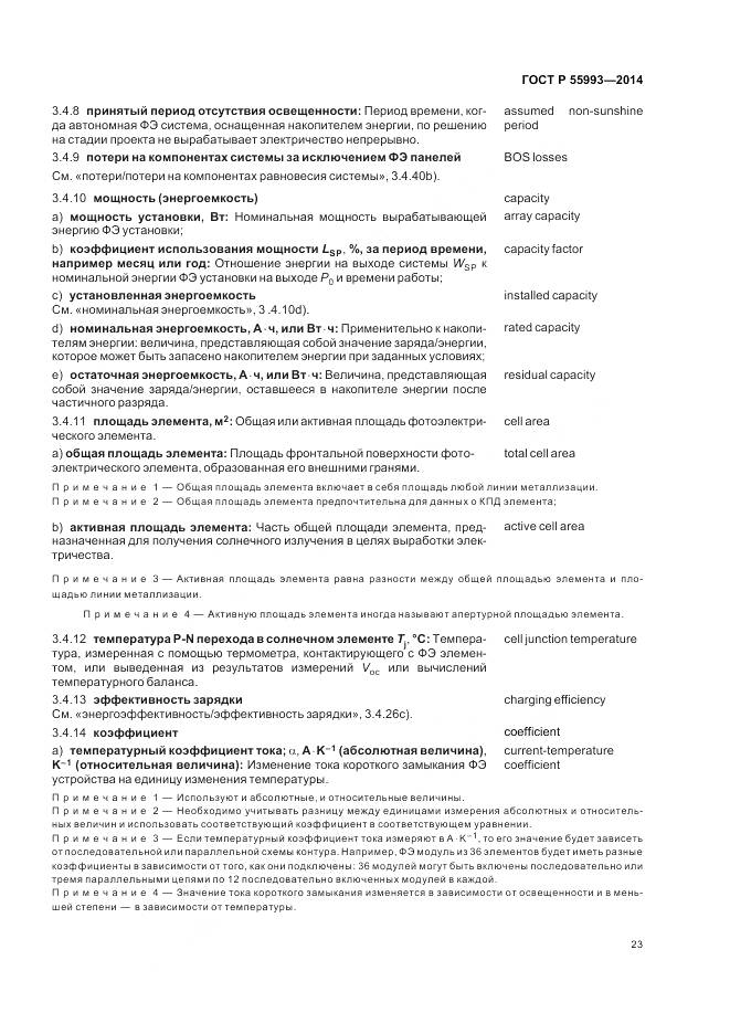 ГОСТ Р 55993-2014, страница 27