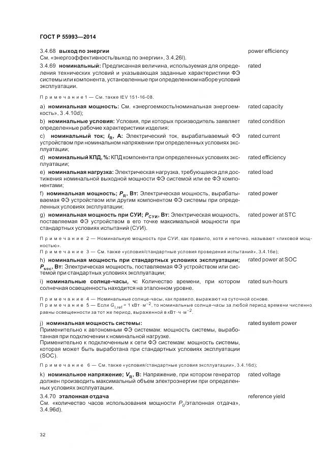 ГОСТ Р 55993-2014, страница 36