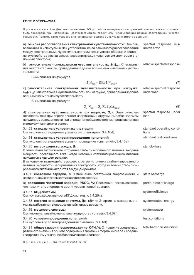 ГОСТ Р 55993-2014, страница 38