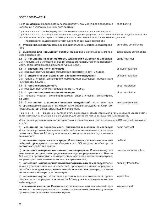 ГОСТ Р 55993-2014, страница 42