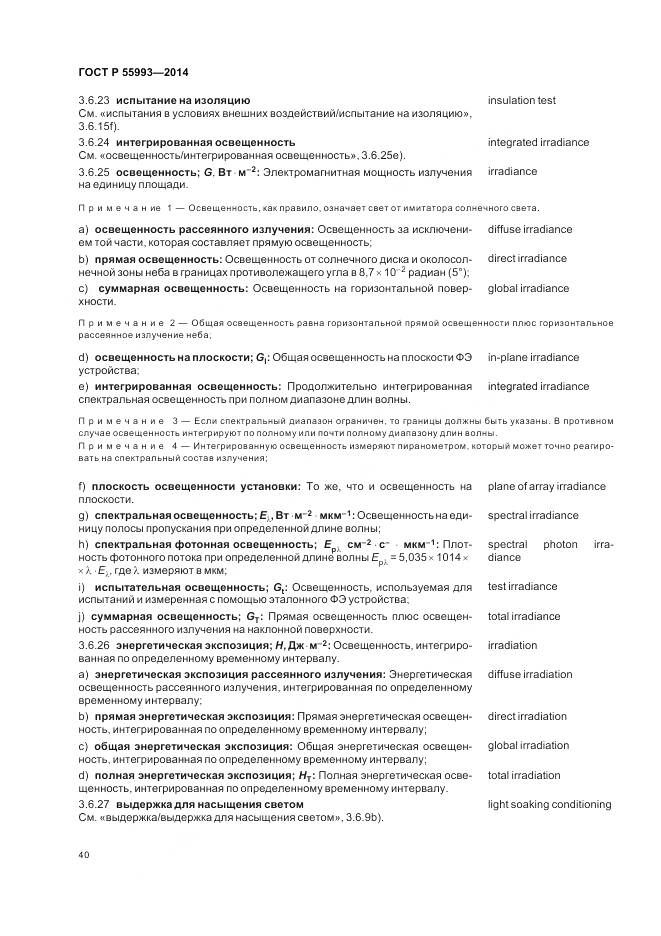 ГОСТ Р 55993-2014, страница 44