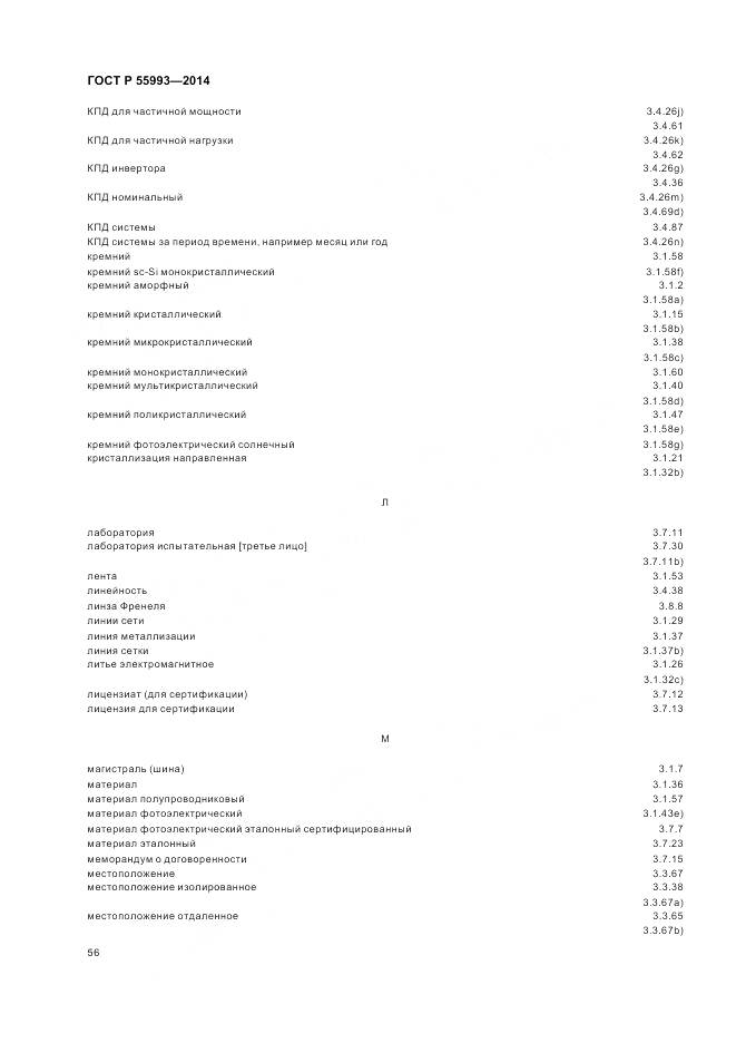 ГОСТ Р 55993-2014, страница 60