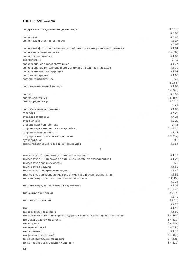 ГОСТ Р 55993-2014, страница 66