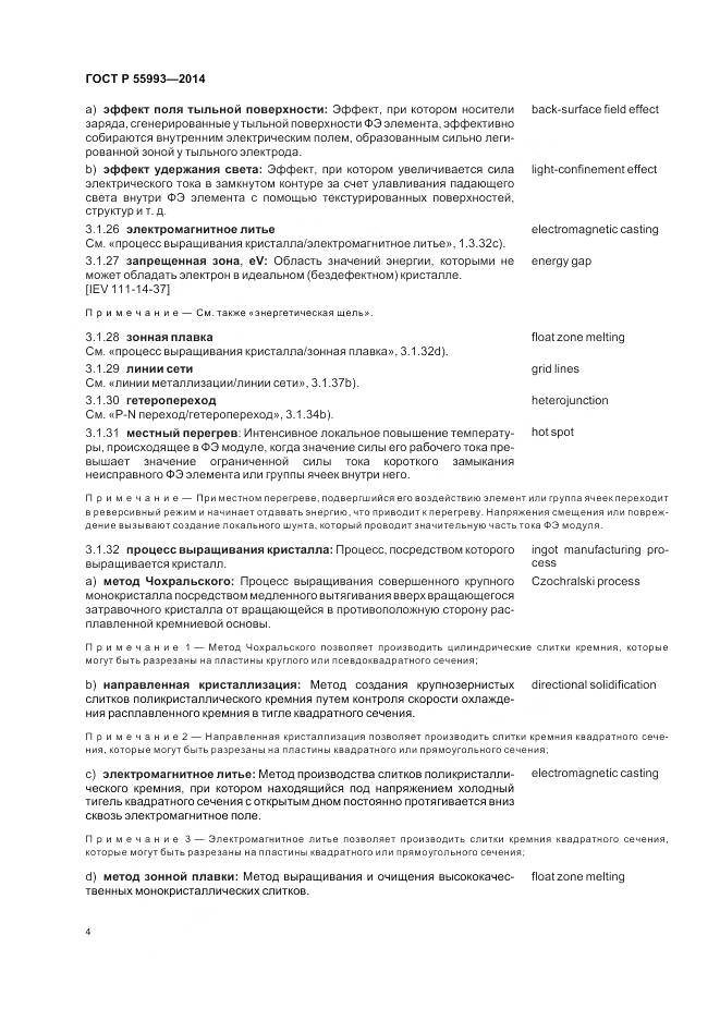 ГОСТ Р 55993-2014, страница 8