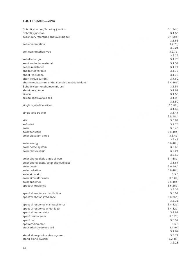 ГОСТ Р 55993-2014, страница 80