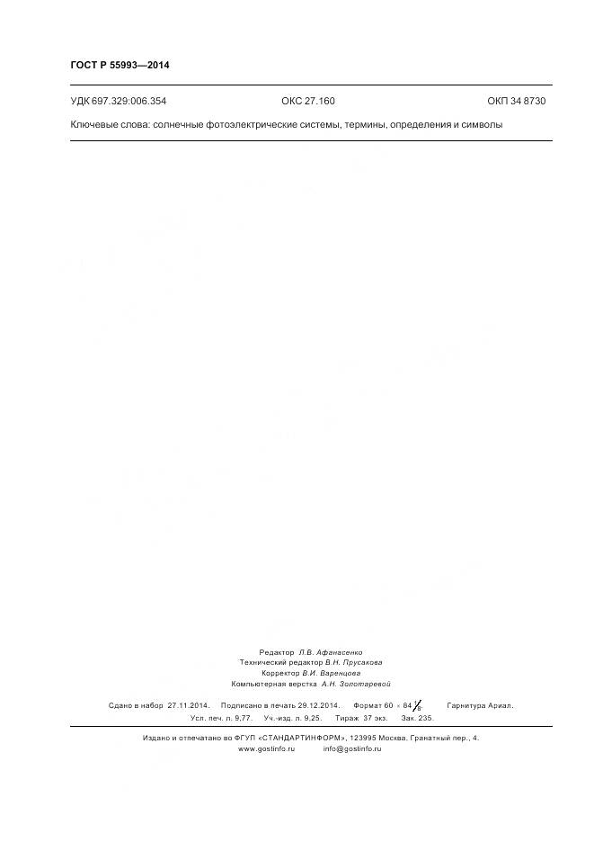 ГОСТ Р 55993-2014, страница 86