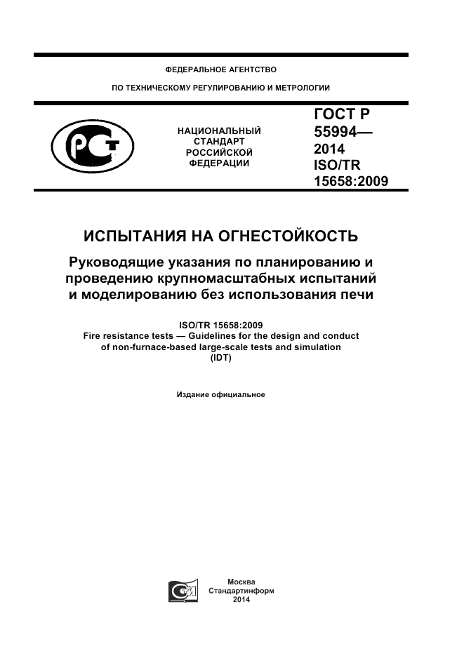 ГОСТ Р 55994-2014, страница 1