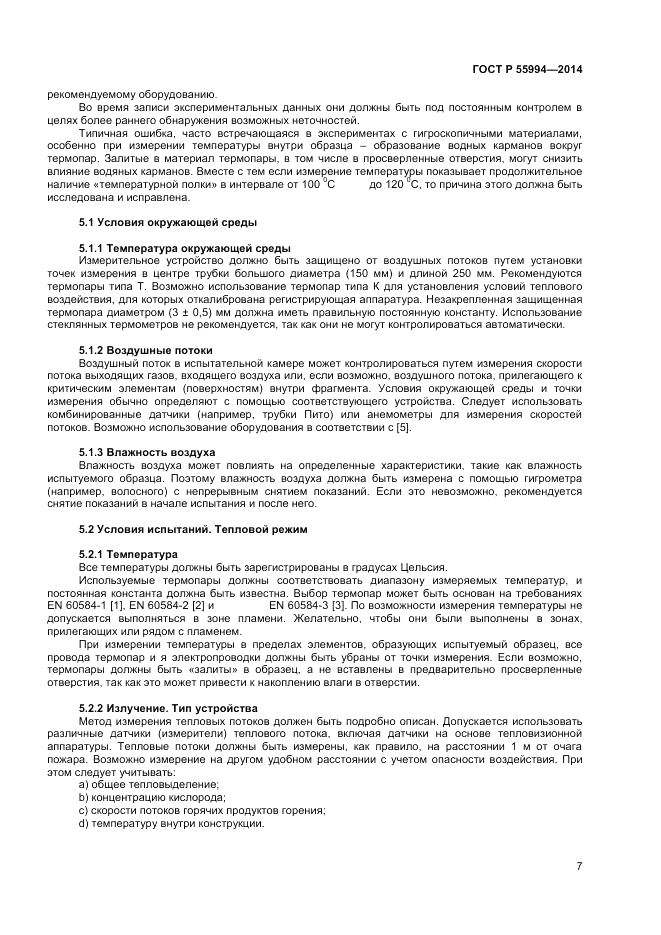 ГОСТ Р 55994-2014, страница 11