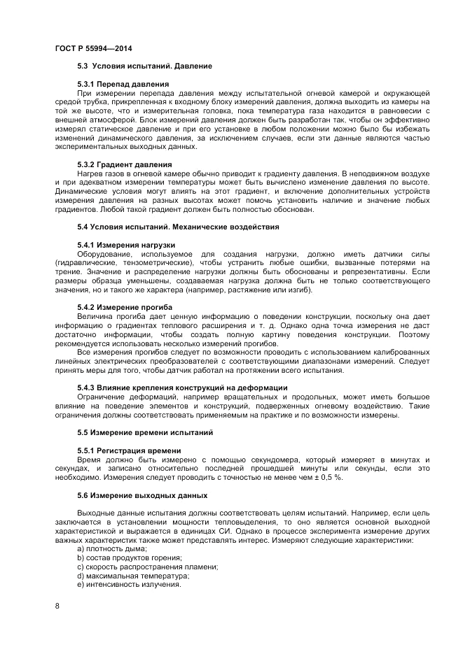ГОСТ Р 55994-2014, страница 12
