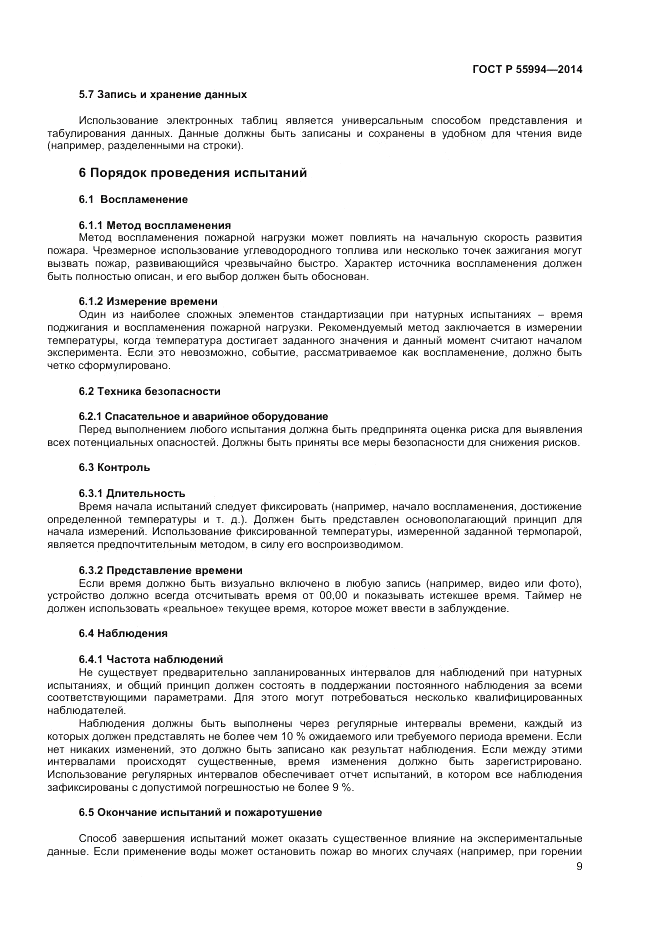 ГОСТ Р 55994-2014, страница 13