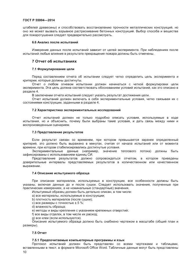 ГОСТ Р 55994-2014, страница 14