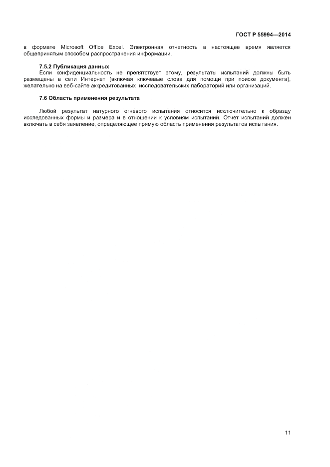 ГОСТ Р 55994-2014, страница 15