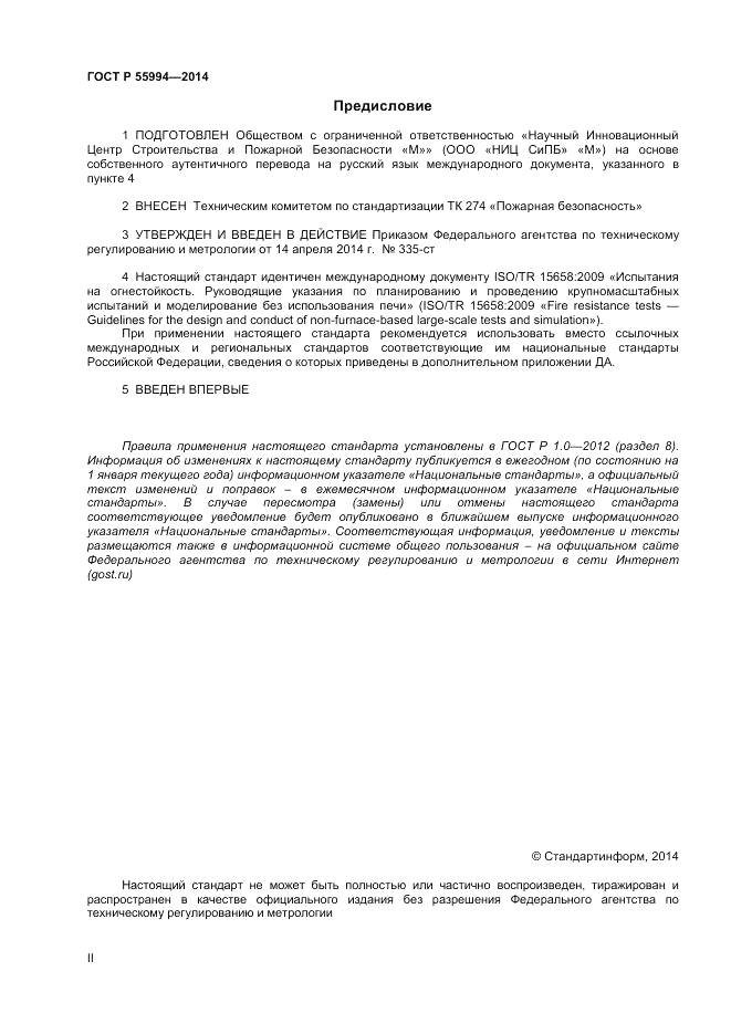 ГОСТ Р 55994-2014, страница 2