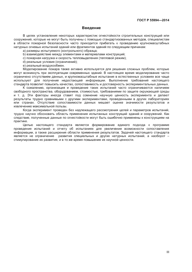 ГОСТ Р 55994-2014, страница 3