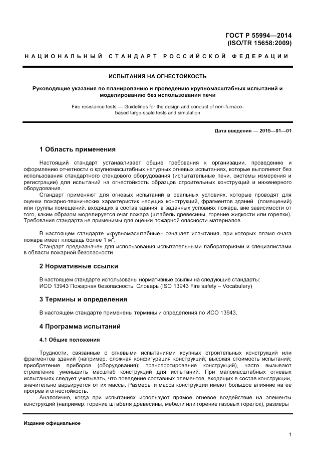 ГОСТ Р 55994-2014, страница 5