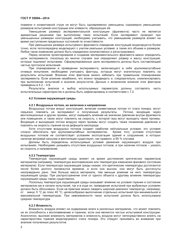 ГОСТ Р 55994-2014, страница 6