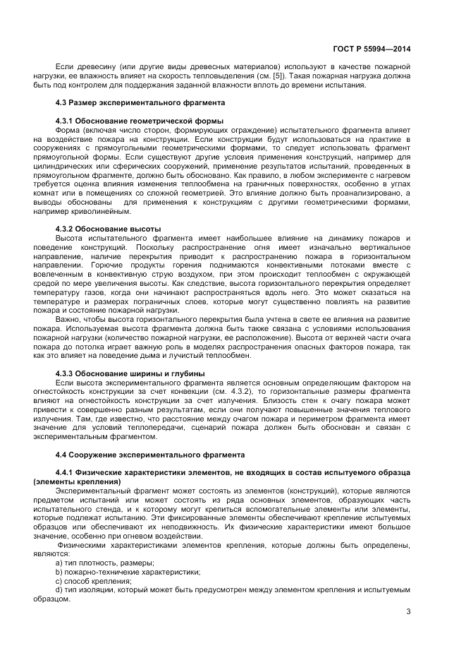 ГОСТ Р 55994-2014, страница 7