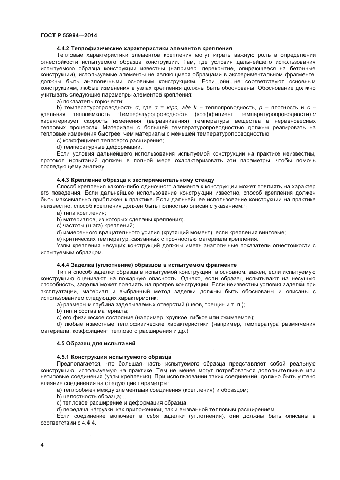 ГОСТ Р 55994-2014, страница 8