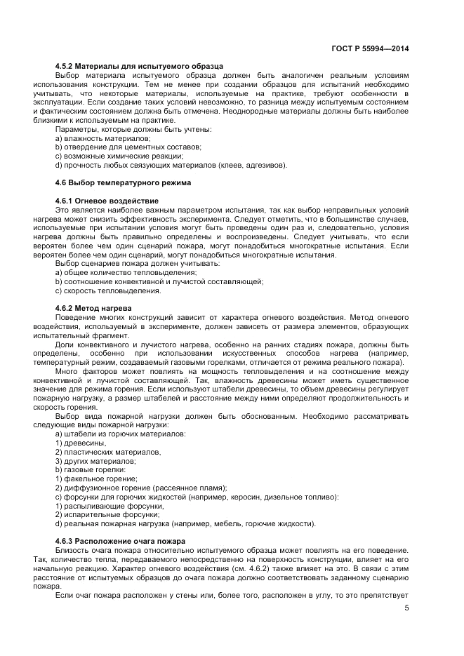 ГОСТ Р 55994-2014, страница 9