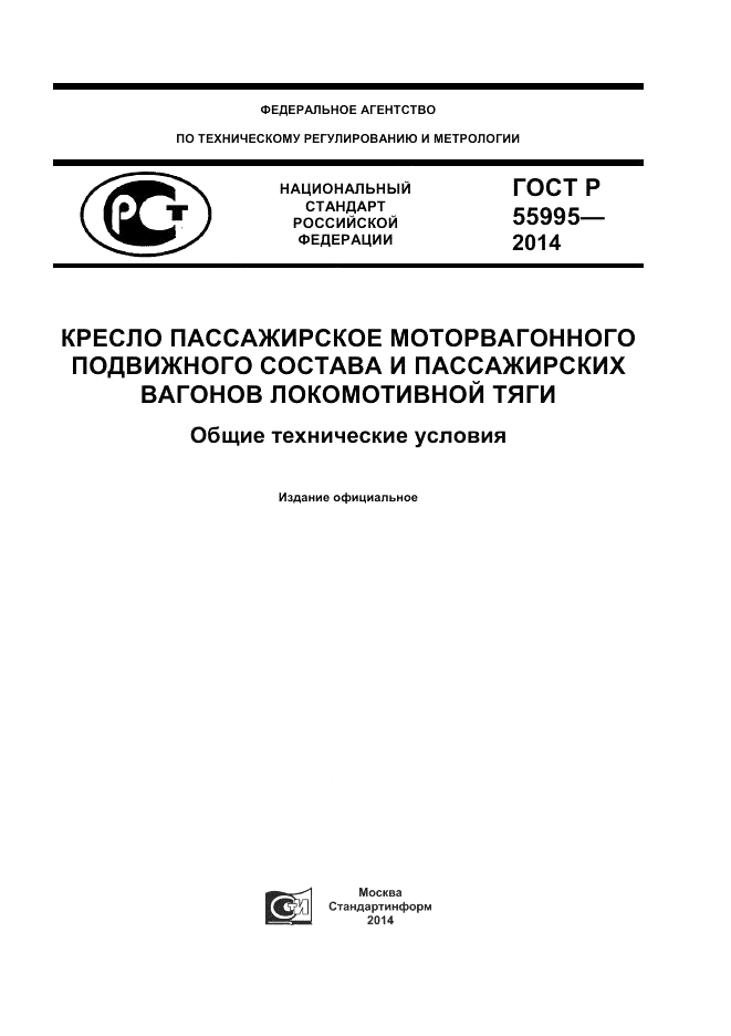 ГОСТ Р 55995-2014, страница 1