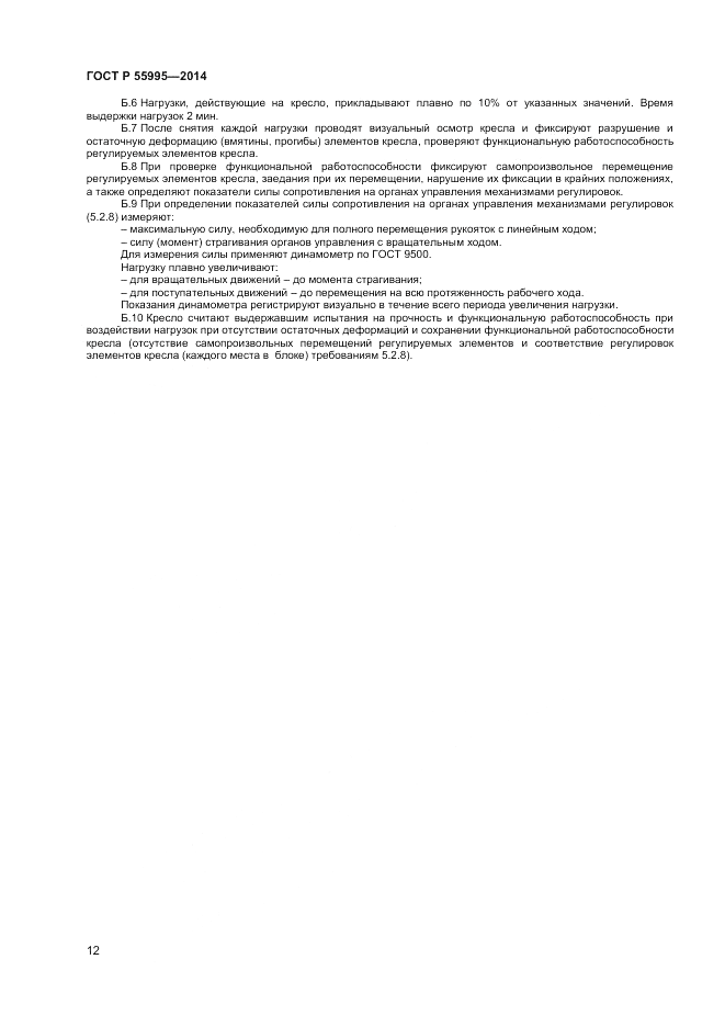 ГОСТ Р 55995-2014, страница 14