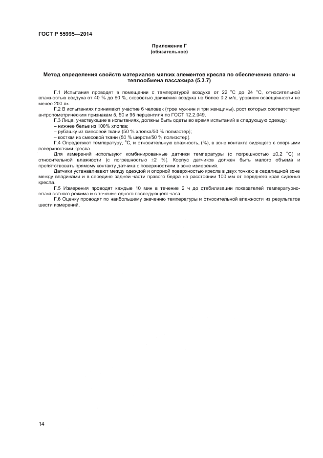 ГОСТ Р 55995-2014, страница 16