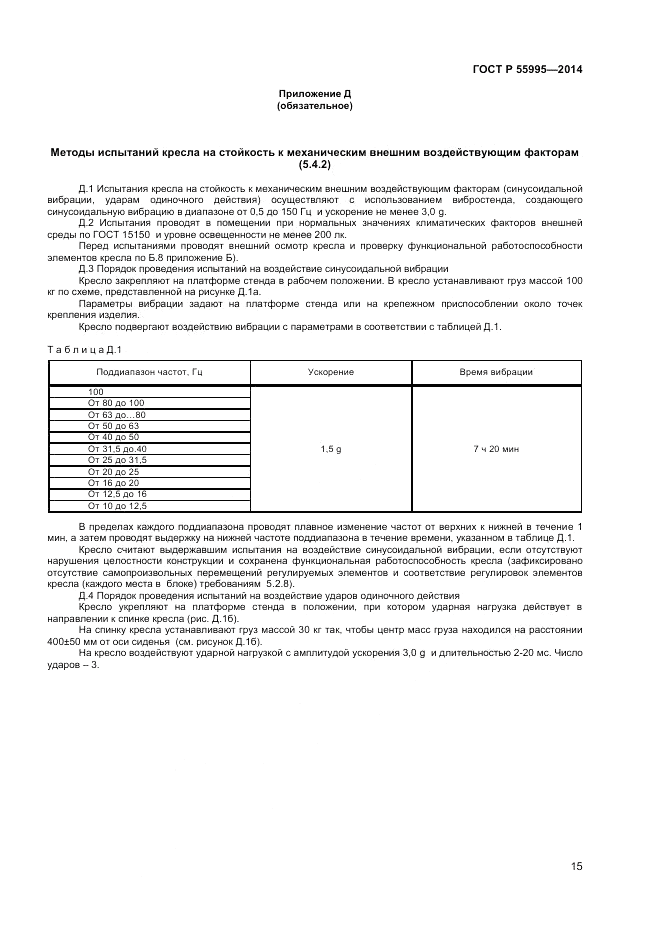 ГОСТ Р 55995-2014, страница 17