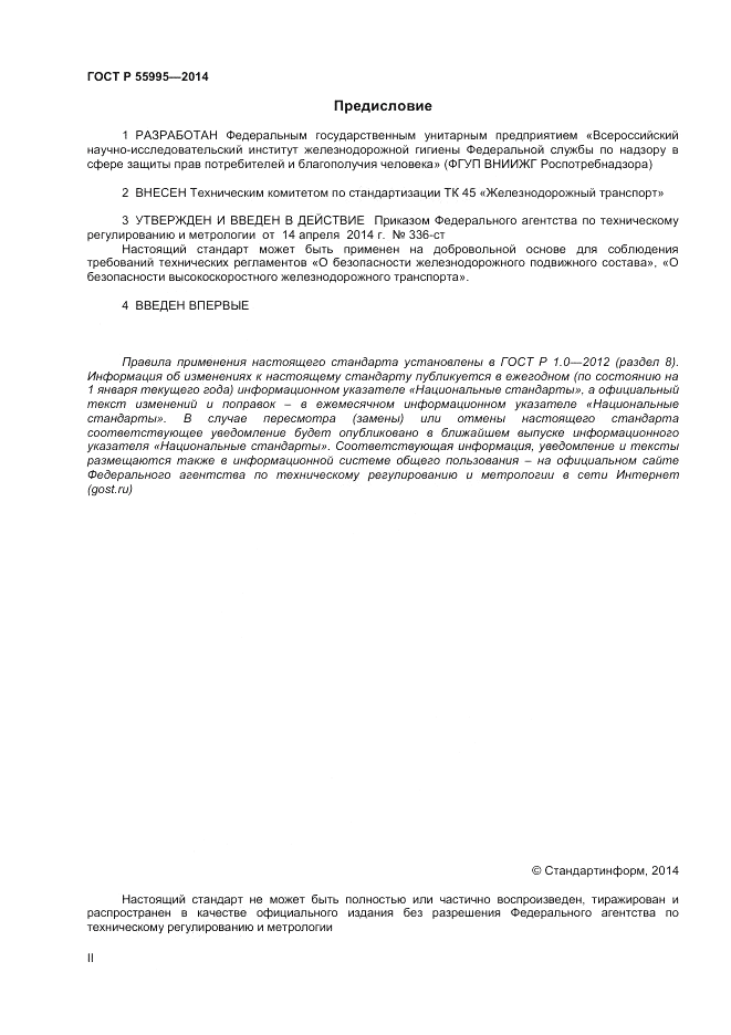 ГОСТ Р 55995-2014, страница 2