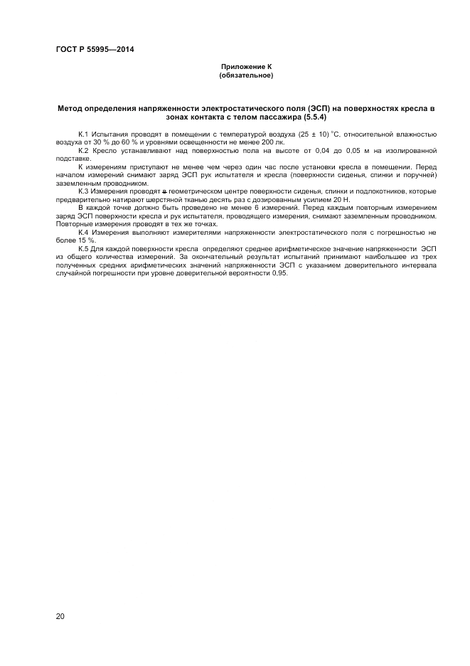 ГОСТ Р 55995-2014, страница 22