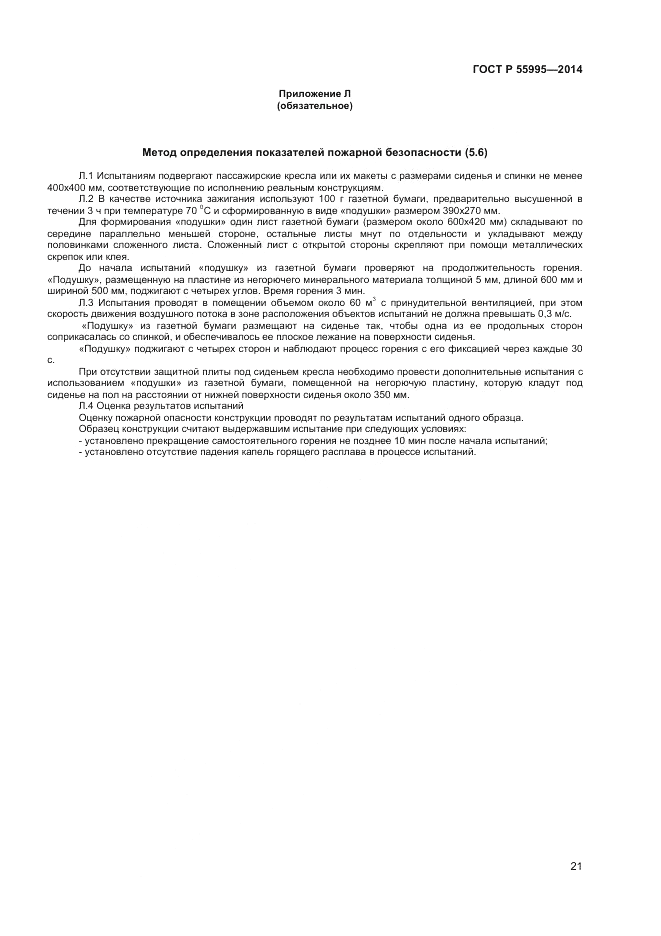 ГОСТ Р 55995-2014, страница 23