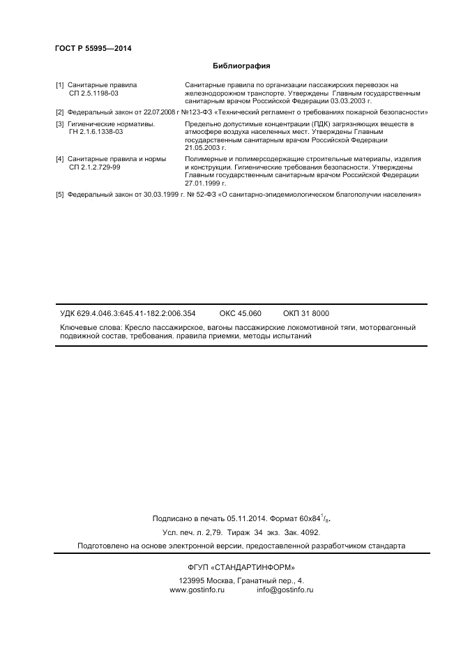 ГОСТ Р 55995-2014, страница 24