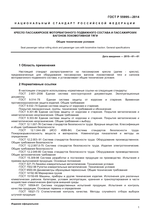 ГОСТ Р 55995-2014, страница 3