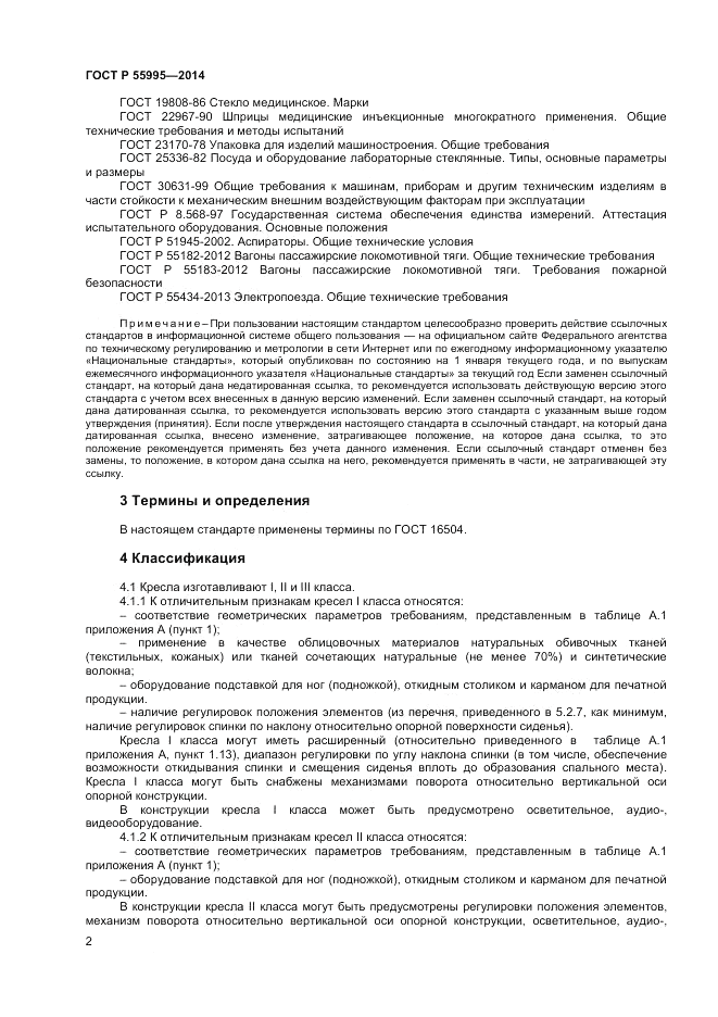 ГОСТ Р 55995-2014, страница 4