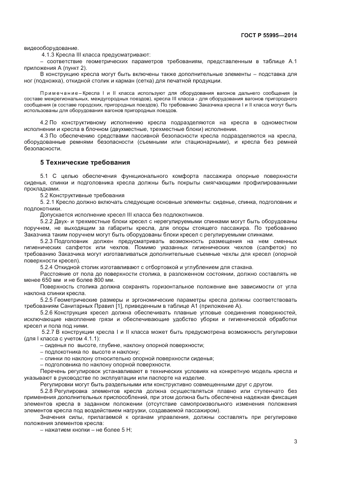 ГОСТ Р 55995-2014, страница 5