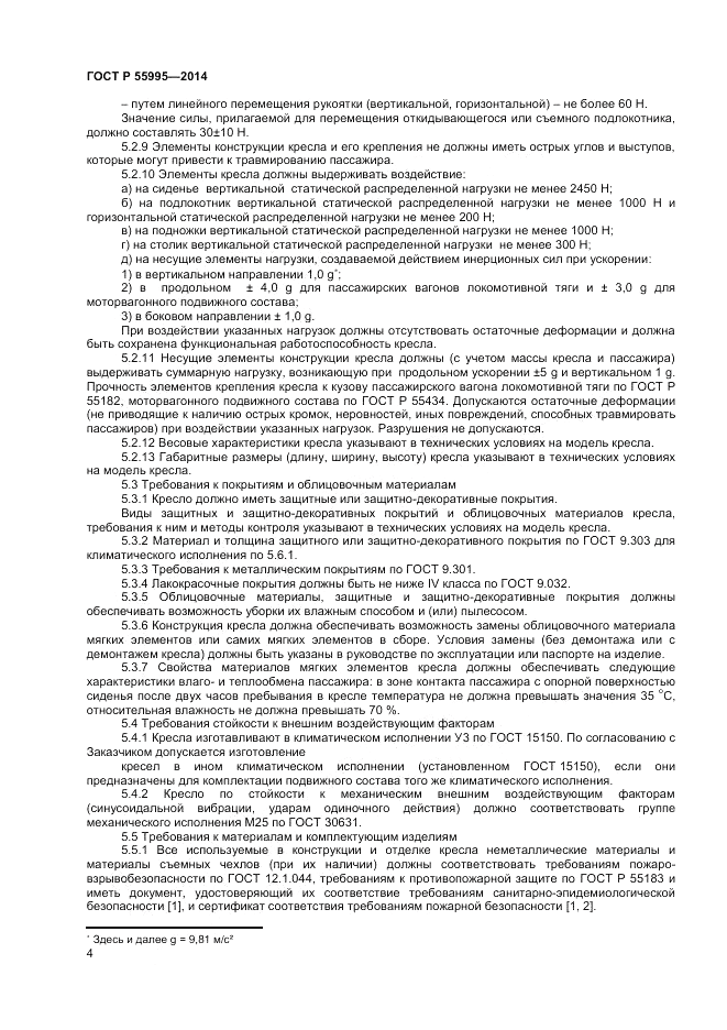 ГОСТ Р 55995-2014, страница 6