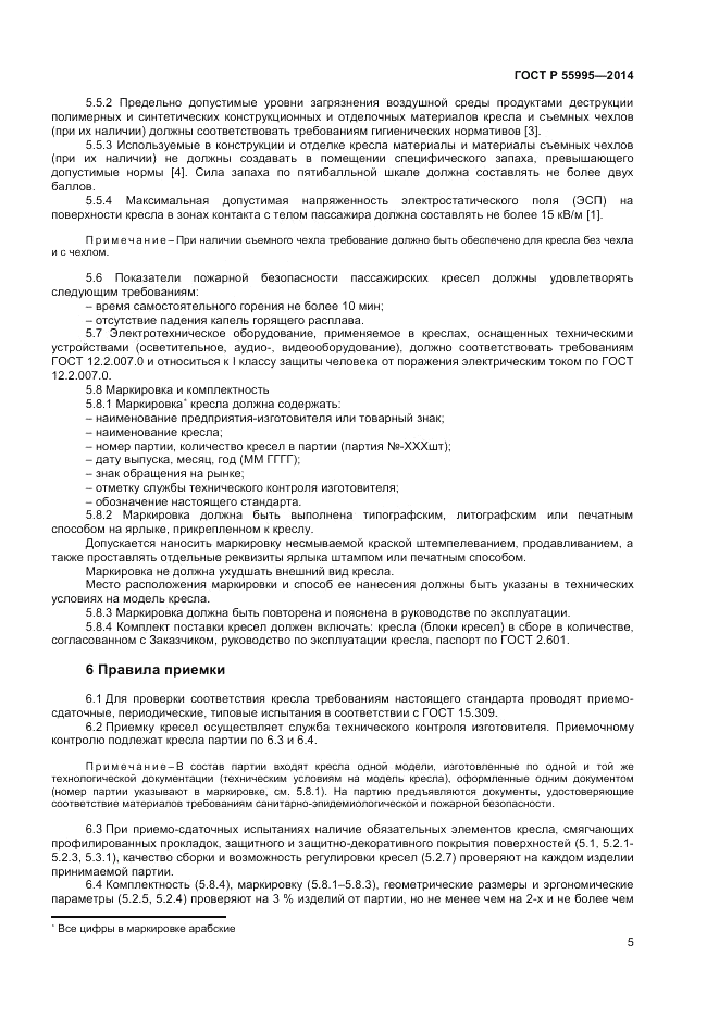 ГОСТ Р 55995-2014, страница 7