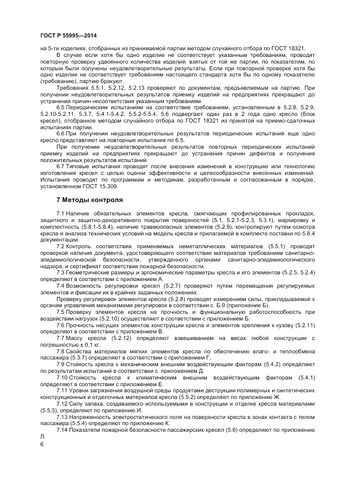 ГОСТ Р 55995-2014, страница 8