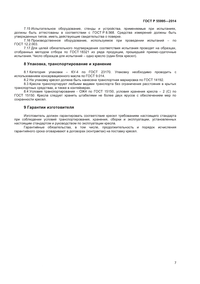 ГОСТ Р 55995-2014, страница 9