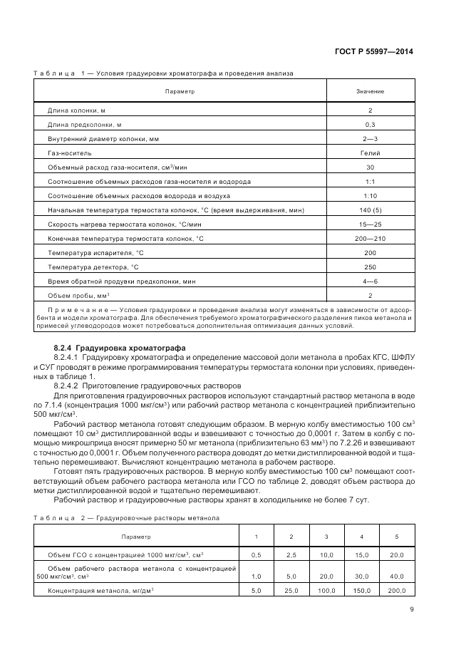 ГОСТ Р 55997-2014, страница 13