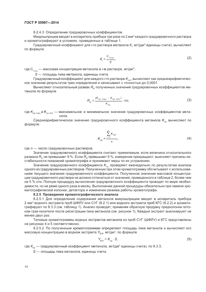 ГОСТ Р 55997-2014, страница 14