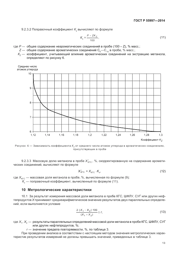 ГОСТ Р 55997-2014, страница 17