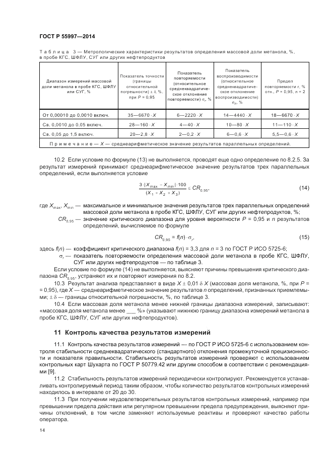 ГОСТ Р 55997-2014, страница 18