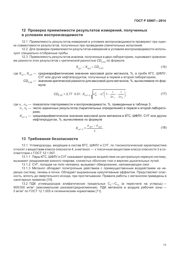 ГОСТ Р 55997-2014, страница 19