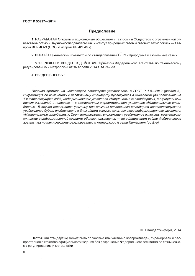 ГОСТ Р 55997-2014, страница 2